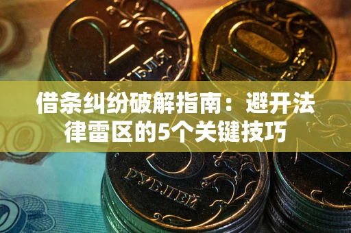 济南借条纠纷破解指南：避开法律雷区的5个关键技巧